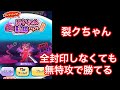 妖怪ウォッチぷにぷに 裂クちゃんの無特攻攻略 妖怪ウォッチぷにぷに 裂クちゃんの無特攻攻略