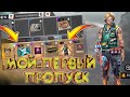 МОЙ ПЕРВЫЙ ЭЛИТНЫЙ БОЕВОЙ ПРОПУСК /// FREE FIRE