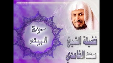 سورة البينة كاملة بصوت فضيلة الشيخ سعد الغامدي () Sourat Al-Baiyinah - Saad Al Ghamdi