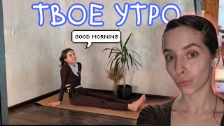 картинка: Начни утро с 12 минутной разминки. Делай эту тренировку каждый день. Йога для утра