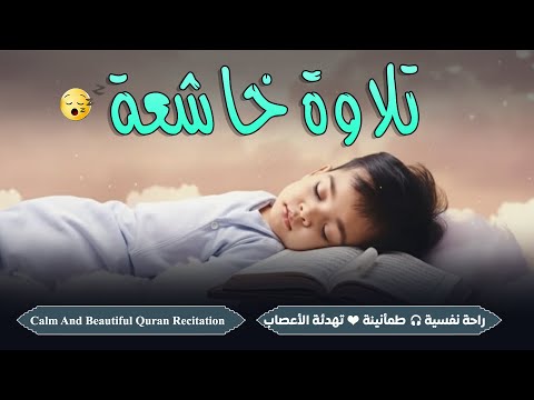 قران كريم بصوت جميل جدا قبل النوم تلاوة خاشعة لا توصف  