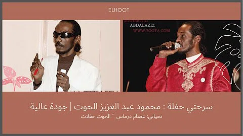 ØªØ­Ù…ÙŠÙ„ Ø­ÙÙ„Ù‡ Ù…Ø­Ù…ÙˆØ¯ Ø¹Ø¨Ø¯Ø§Ù„Ø¹Ø²ÙŠØ² ÙØ±Ø§ÙŠØ­ÙŠÙ‡