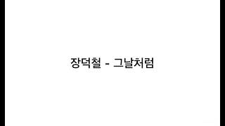 장덕철(JANG DEOK CHEOUL) - 그날처럼(Good old days) 가사(lyrics)