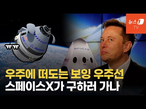 우주 미아된 보잉 비행사들…경쟁사 스페이스X 타고 귀환하나