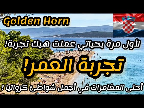 السياحة في كرواتيا أجمل شاطئ في Split وشاطئ القرن الذهبي Golden Horn Beach Croatia