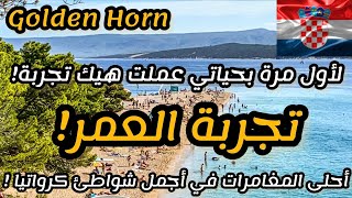 السياحة في كرواتيا 🇭🇷 |أجمل شاطئ في Split وشاطئ القرن الذهبي Golden Horn beach, Croatia 🇭🇷