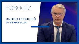 Новости Jurnal TV, 28.05.2024