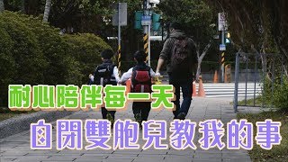 雙胞自閉爸爸摸索前行(赫江爸爸) 一步一腳印 20200412