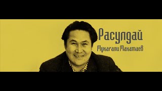 Расулдай - Мұқағали Мақатаев / Мукагали Макатаев қазақ поэзиясының қыраны!