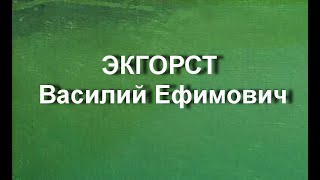 ЭКГОРСТ Василий Ефимович Биография работы