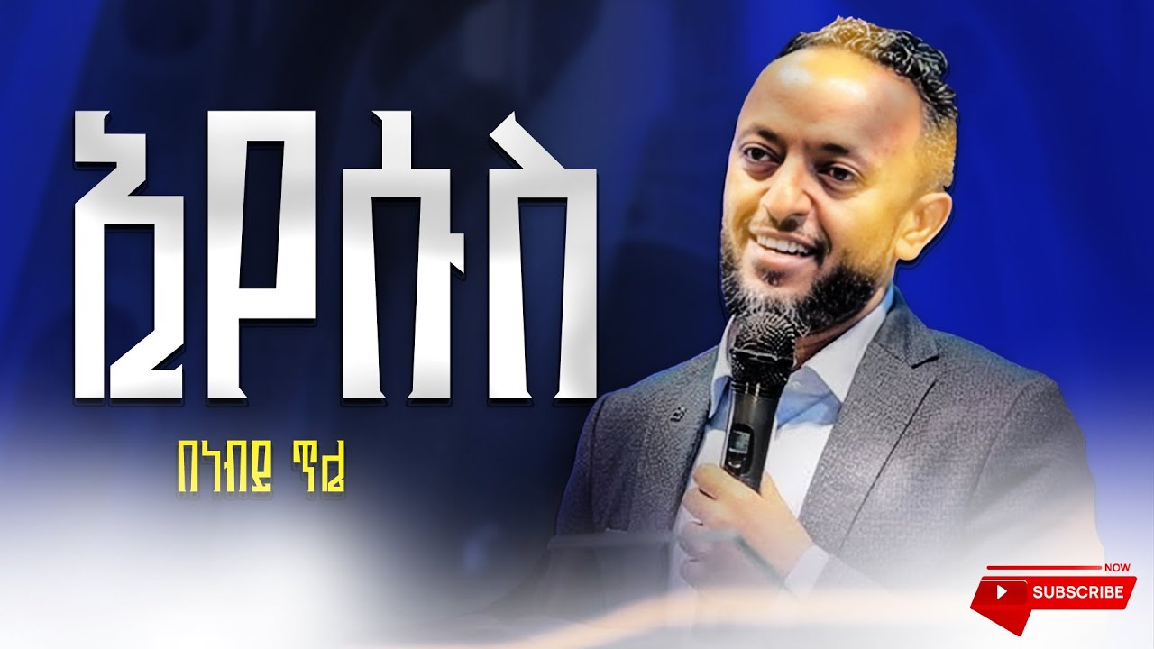 ኢየሱስ | በነብይ ጥሌ | Prophet Tilahun