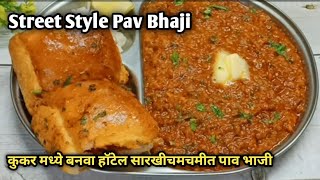 कुकर मध्ये बनवा झटपट पाव भाजी|Pav Bhaji Recipe In Pressure Cooker|Street Style Pav Bhaji Recipe|