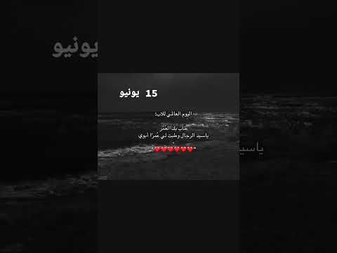 هو حبيبي الأول وعيني الثالثة وملجأي بعد الله طاب بك العمر وطبت عمرآ ياأبي