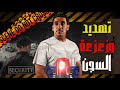 تهديد وزعزعة السجن 13 يوميات ياسر البحري