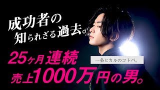 【美容師から、4年連続1億円プレイヤーへ。】伝説のホストの挫折の過去を公開。「一条ヒカルのコトバ vol.02」