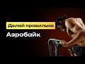 АЭРОБАЙК! Делай правильно! Техника выполнения.