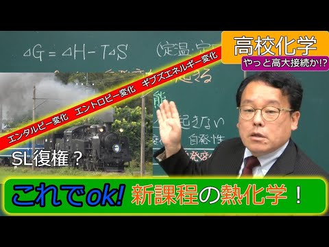 エンタルピー変化　熱化学　令和７年入試変更点　エントロピー　ギブズエネルギー　熱化学方程式廃止　高校化学　エンジョイケミストリープラス　121171