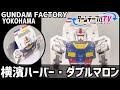 【GUNDAM FACTORY YOKOHAMA x 横濱ハーバー・ダブルマロン5個入をターンテーブルに乗せて撮影してみた】ガンダムファクトリー横浜 横濱銘菓「ありあけ横濱ハーバー」動画撮影 資料映像