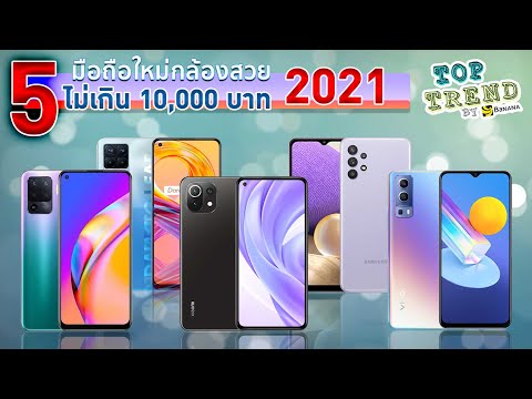 มือถือที่ถ่ายรูปสวยที่สุด 2022 New 5 มือถือกล้องสวย ราคาไม่เกิน 10,000 บาท ปี 2021