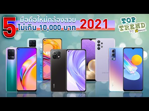 รูปกล้องสวยๆ  New  5 มือถือกล้องสวย ราคาไม่เกิน 10,000 บาท ปี 2021