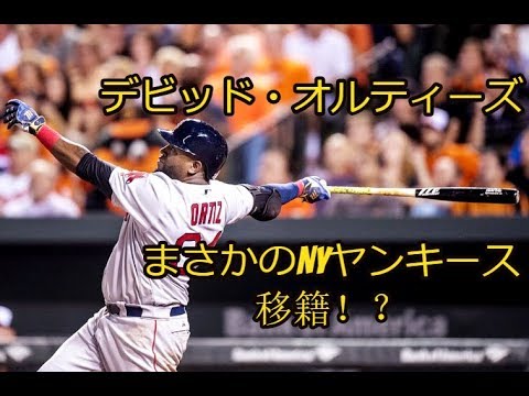 デビッド オルティーズとホルヘ ポサダ ボストン レッドソックスとnyヤンキースの名選手が場外で帽子交換 Youtube デビッド オルティーズとホルヘ ポサダ ボストン レッドソックスとnyヤンキースの名選手が場外で帽子交換 Youtube
