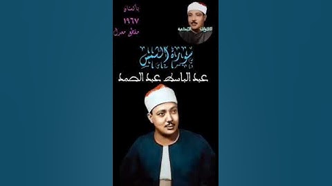 سورة الشمس باكستان مقطع معدل 1967 8 آيات بنفس واحد(والشمس وضحاها والقمر اذا تلاها والنهار اذا جلاها)