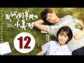 【ENG SUB】致我们单纯的小美好 12 | A Love So Beautiful EP12 胡一天、沈月校园甜宠爱恋，融化少女心！