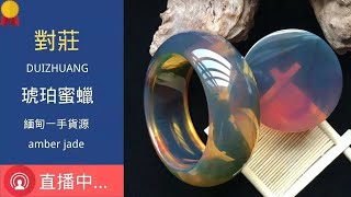 琥珀 蜜蠟 蜜蜡, 精品珠宝 琥珀 蜜蠟 蜜蜡｜ 琥珀直播 蜜蜡直播 蜜蠟直播 ｜ 琥珀教学 蜜蠟教學 蜜蜡教学｜ Burmese amber ｜ 琥珀蜜蠟｜琥珀蜜蜡｜蜜蠟蜜蜡 #琥珀 #蜜蠟 #蜜蜡