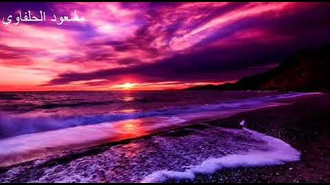 تلاوة مختارة من سورة الكهف_مسعود الحلفاوي