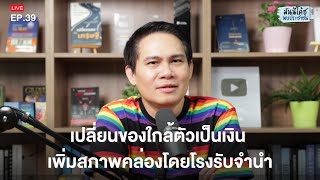 เปลี่ยนของใกล้ตัวเป็นเงิน เพิ่มสภาพคล่องโดยโรงรับจำนำ | มันนีโค้ชพบประชาชน 2023 : EP 39