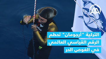 التركية شاهقة أرجومان تحطم الرقم القياسي العالمي في الغوص الحر دون زعانف بعد غوصها لـ 100 متر