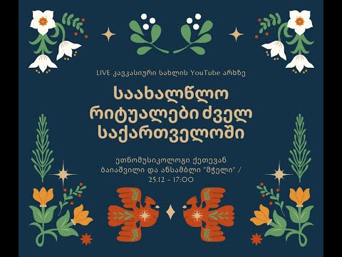 ქეთევან ბაიაშვილი და ანსამბლი \"მჭელი\" - საახალწლო რიტუალები ძველ საქართველოში