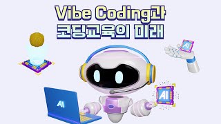 Vibe Coding과 코딩교육의 미래 (2025년 6월 21일)