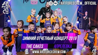 The Cakes на зимнем отчетном концерте 2019