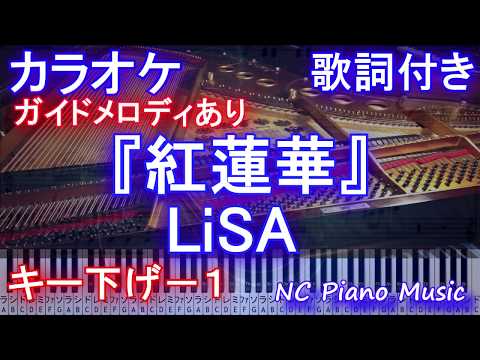 【カラオケキー下げ-1】「紅蓮華」/ LiSA (アニメ「鬼滅の刃」オープニング)【ガイドメロディあり】【歌詞付きフルピアノ鍵盤付き full】