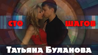 Татьяна Буланова - Сто шагов (Movie Clip 2020)