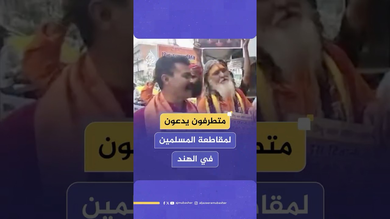 هندوس متطرفون يطلقون حملة لمقاطعة المسلمين اقتصاديا.. ماذا حدث؟