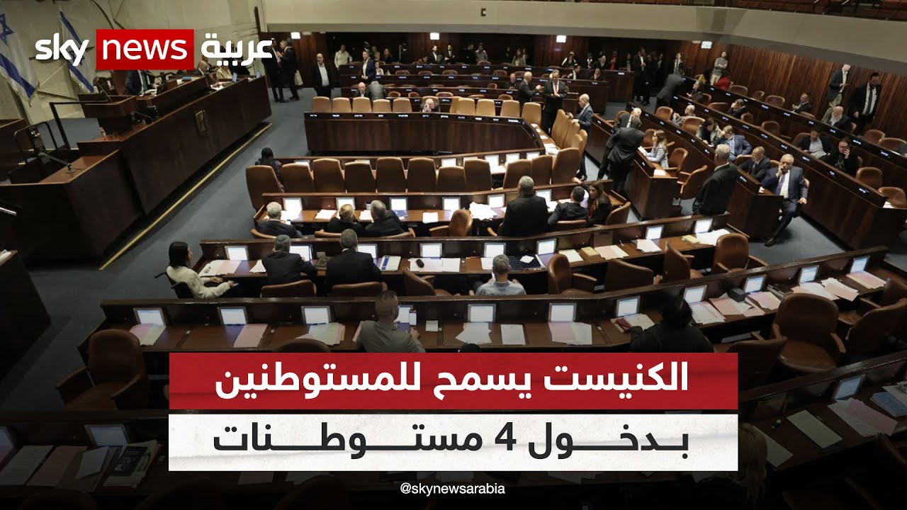 الكنيست يصوت على إلغاء بنود في قانون إخلاء المستوطنات
 - نشر قبل 2 ساعة