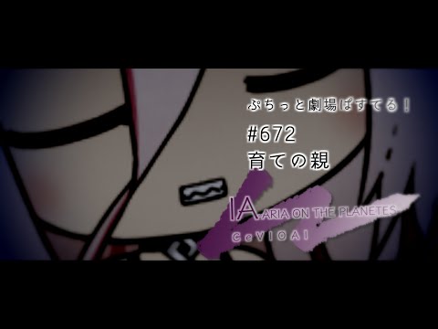 【ぷちっと劇場ぱすてる！】672「育ての親」