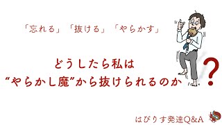 Q17 “やらかし魔”から抜けるには？　⇨Aあきらめる！ ーはびりす発達Q＆AーあなたのQに作業療法士（OT）が全力でお答えします！