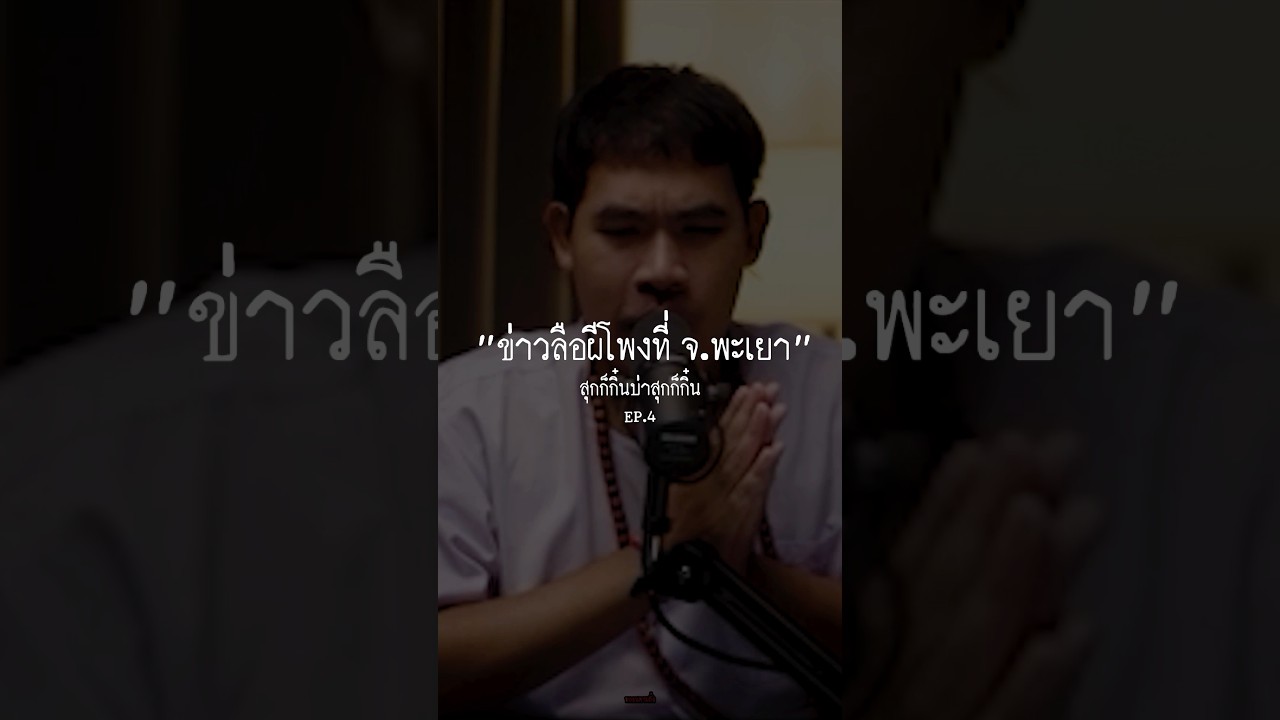 “EP.4 ปู่เจอผีโพงที่พะเยา”.#หลอนตามสั่ง #สยองขวัญ #หลอน #ผีโพง #พะเยา