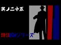 朗読BGMシリーズ 怖い話 【怪談】 其ノ二十五