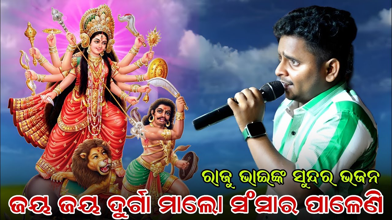 ଜୟ ଜୟ ଦୁର୍ଗା ମାଲୋ ସଂସାର ପାଳେଣି |  Viral Boy Raju Bhai Song | Ramanataka | Narayani Ramanatya | Puri