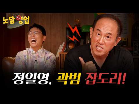 곽범 말문 막힌 정일영 교수의 금연 잡도리! I 노담영업 / YTN star