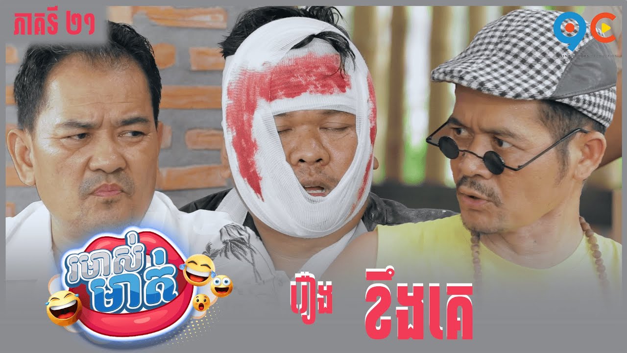 កម្មវិធី រមាស់មាត់ Ep21 (Full Episode)
