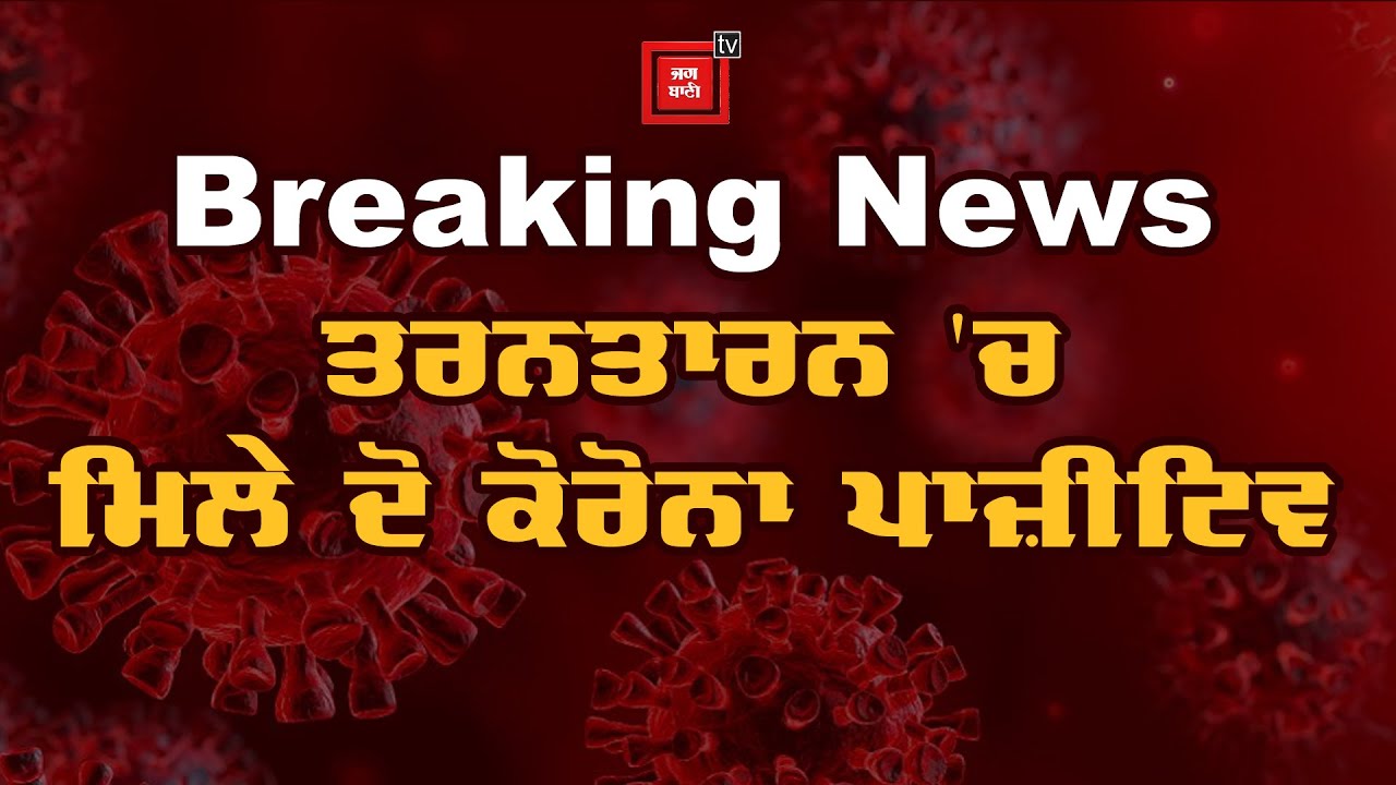 Breaking News : ਤਰਨਤਾਰਨ `ਚ ਵੀ ਨਹੀਂ ਰੁਕ ਰਿਹੈ ਕੋਰੋਨਾ,ਸ਼ੁਕਰਵਾਰ ਨੂੰ ਮਿਲੇ ਦੋ ਹੋਰ ਕੋਰੋਨਾ ਪਾਜ਼ੀਟਿਵ