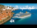 عجائب البرتغال الساحرة أجمل الأماكن التي لم ترها من قبل فيديو سفر 4K لا ي فو ت 