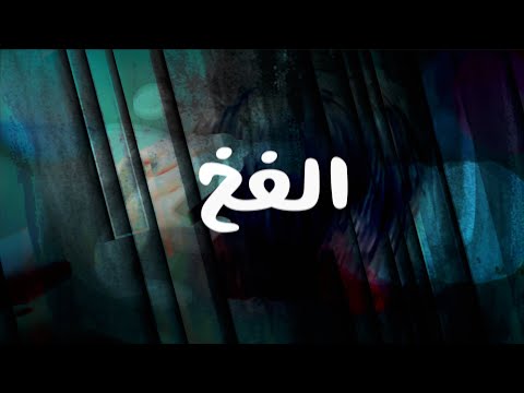 الفخ فيلم مسيحي قصير