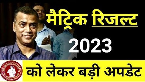 Bihar Board Matric Result 2023 | इस दिन जारी होगा मैट्रिक का रिजल्ट | BSEB 10th Result Latest Update