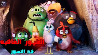 الطيور الغاضبه ? ضد النسور الجامحه ?- ملخص فيلم The Angry Birds 2